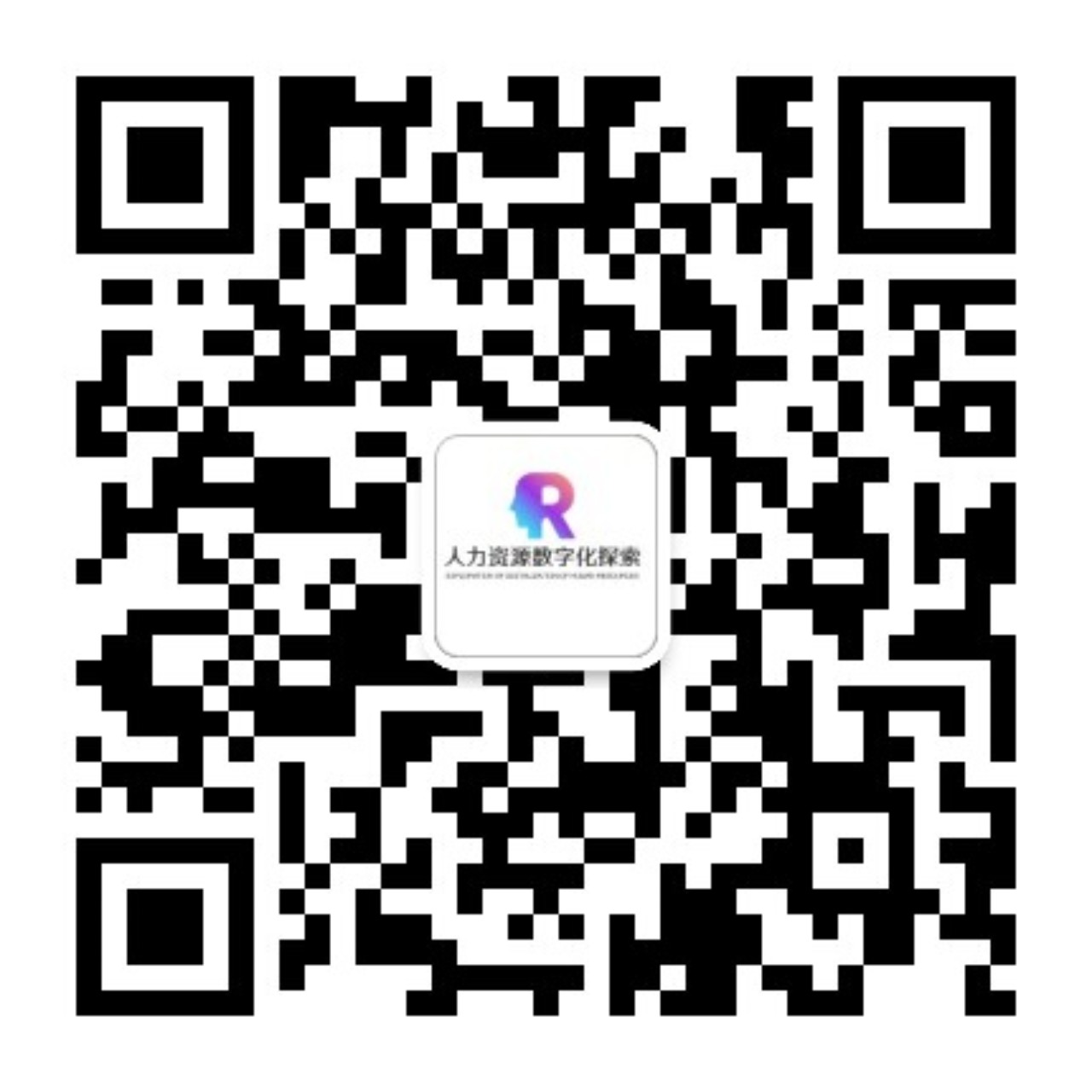 人力资源数字化探索公众号二维码